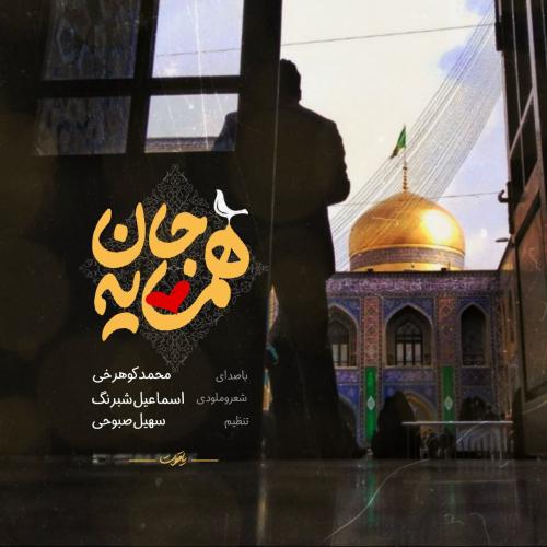 دانلود آهنگ همسایه جان